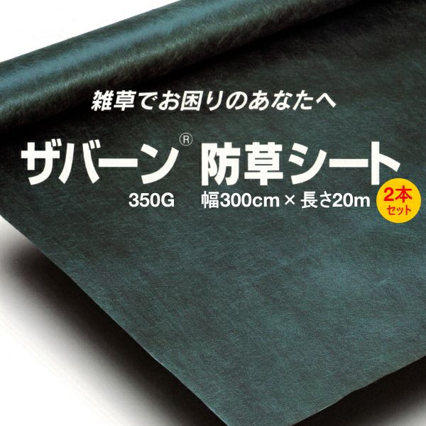 デュポン 超強力防草シート ザバーン 350G グリーン 幅1m×長さ30m お得