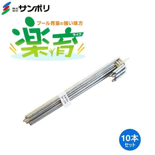 サンポリ プール育苗 枠板 楽育用杭 長さ20cm 直径4mm 10本セット