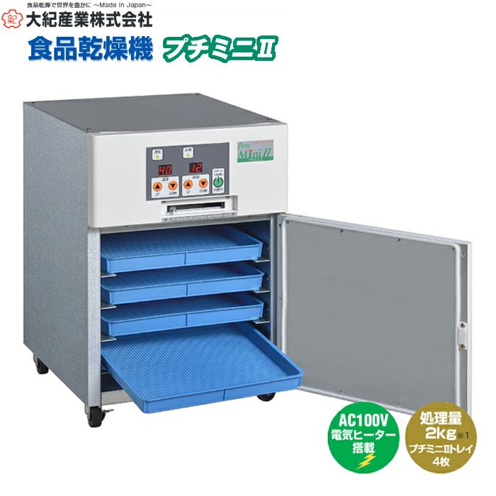 大紀産業 食品乾燥機 プチミニⅡ plus (プチミニ2 plus) 処理能力2kg