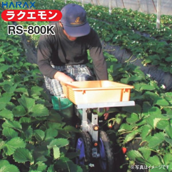 HARAX ハラックス 愛菜号 SW-514 アルミ製 いちご収穫用ワゴン 5段