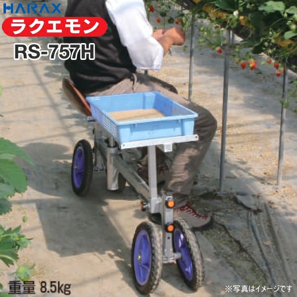 HARAX ハラックス ラクエモン RS-757H 高設いちご用台車 最大使用荷重