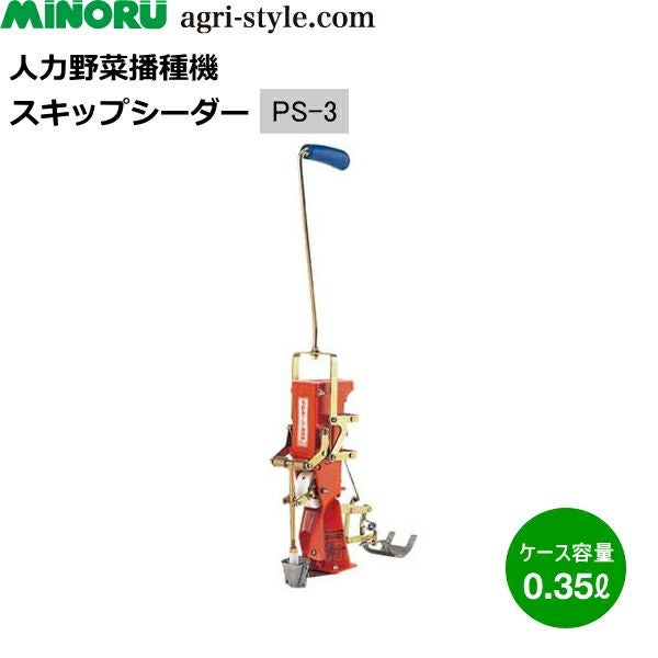 みのる産業 人力野菜播種機 スキップシーダー PS-3 大根専用繰り出し