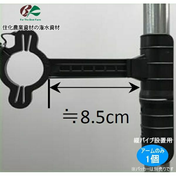住化農業資材 パッカー式吊り具アームL ナイアガラ用 (縦パイプ設置用