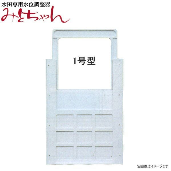 水田専用水位調整器 みとちゃん 1号型 A350 畦畔ブロック用 | 農家のお
