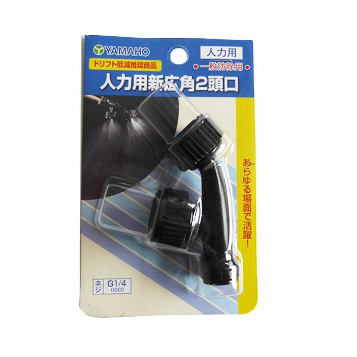 ヤマホ 人力用新広角2頭口 | 農家のお店おてんとさん