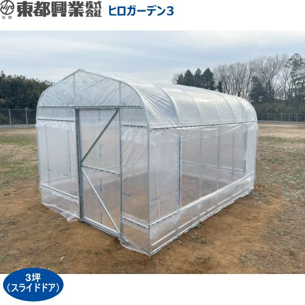 ガーデンドア3 東都興業 家庭菜園用ハウス プロ仕様 ヒロガーデン3 (スライドドア) 3