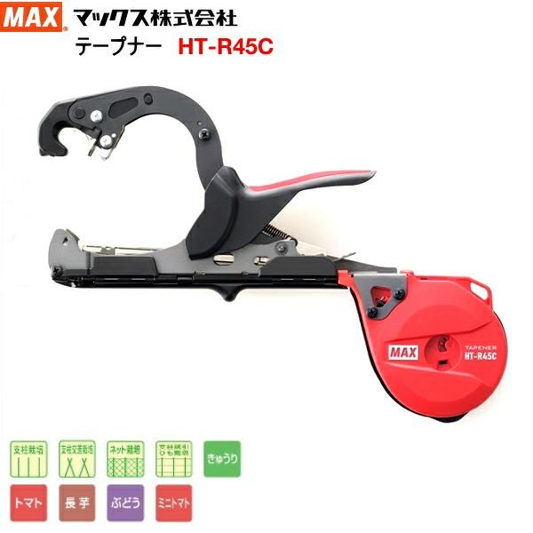 園芸結束機 MAX マックス 楽らくテープナー HT-R45C | 農家のお店お