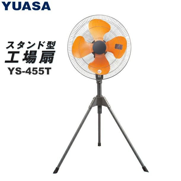 YUASA スタンド式 工場扇 YS-455T 100V 羽根径45cm/首振り/風量3段階