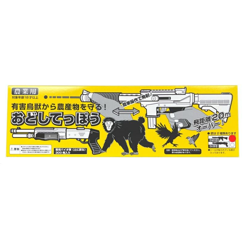 コアミ 農業用 おどしてっぽう ES-M16型 バイオ弾300発入 有害鳥獣対策
