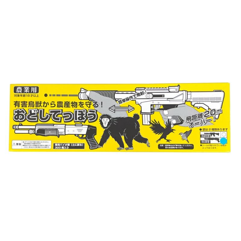コアミ 農業用 おどしてっぽう ES-M16型 バイオ弾300発入 有害鳥獣対策
