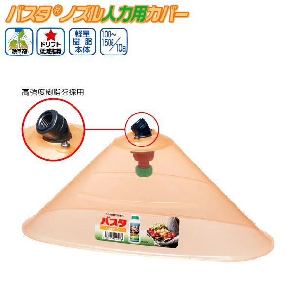 ヤマホ工業 バスタノズル人力用カバー 人力用 (散布幅 約22cm) 除草剤