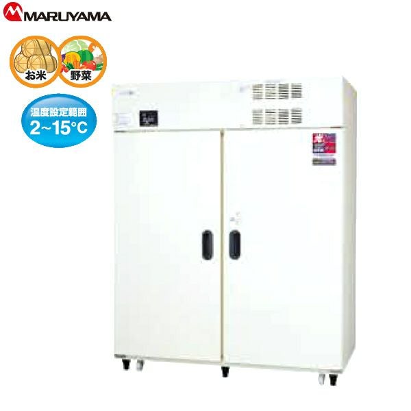 丸山製作所 玄米保冷庫 21袋用 10.5俵 MRF021M-2 （玄米・農産物保冷庫