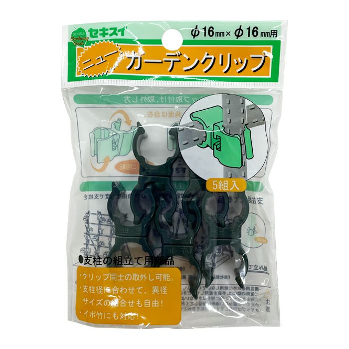 セキスイ ニューガーデンクリップ 16mm×16mm 5個入りパック 支柱固定具