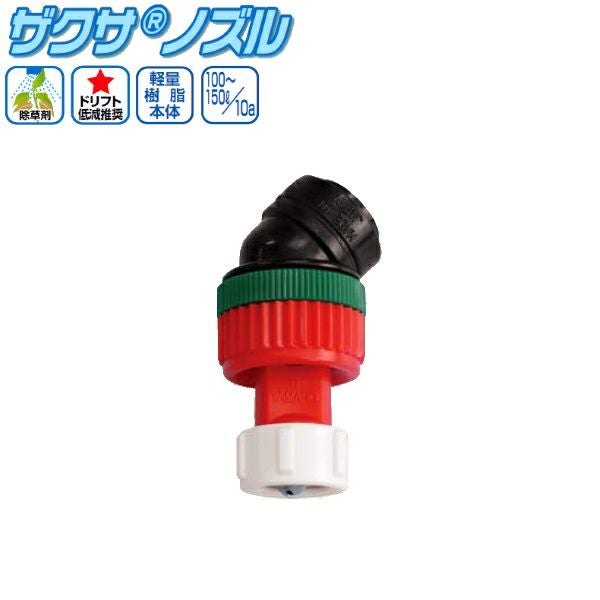 ヤマホ工業 ザクサノズル人力用 1頭口S型 (散布幅 約70cm) 除草剤