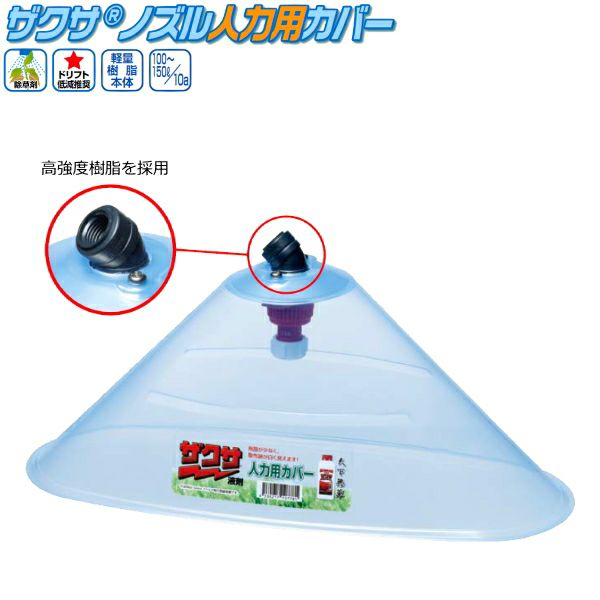 ヤマホ工業 ザクサノズル人力用カバー (散布幅 約25cm) 除草剤ザクサ