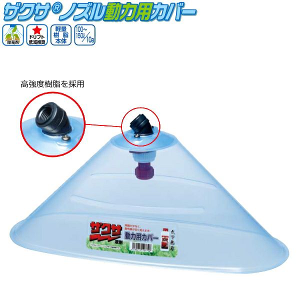 ヤマホ工業 ザクサノズル動力用カバー (散布幅 約25cm) 除草剤ザクサ