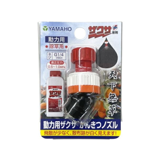 ヤマホ工業 ザクサかんきつノズル動力用 (散布幅 約80cm) 除草剤ザクサ