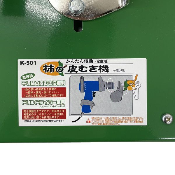 家庭用 かんたん電動 柿の皮むき機 K-501 ヘタ取り刃付 | 農家のお店お
