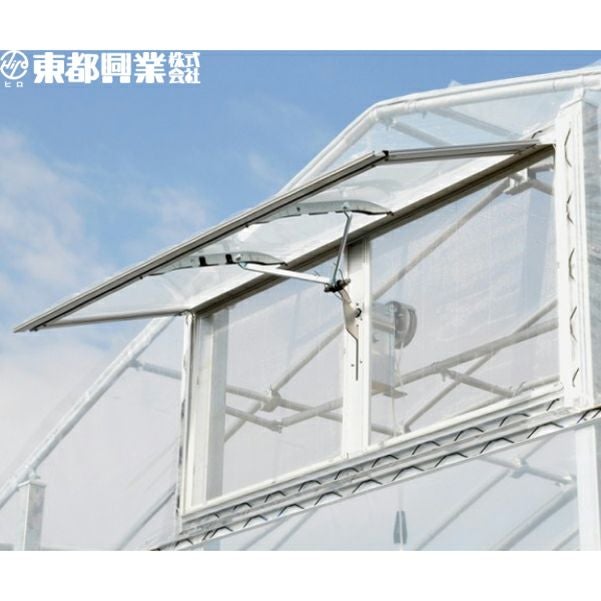 東都工業 温室用換気窓 自動開閉　ニューツマソー 000000007926-01.jpg?size=m&w=