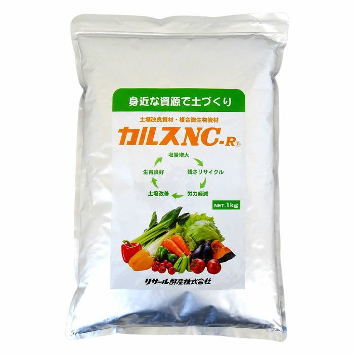 カルスNC-R 1kg リサール酵産 土壌改良資材・複合微生物資材 | 農家の