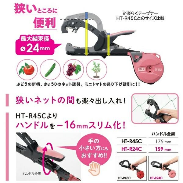MAX マックス 園芸用結束機 楽らくテープナー HT-R24C スリムテープ
