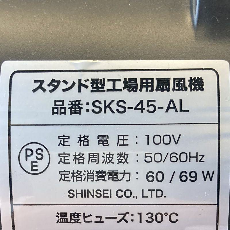 スタンド型 工場扇 アルミ羽根 45cm SKS-45-AL 100V 50Hz/60Hz | 農家