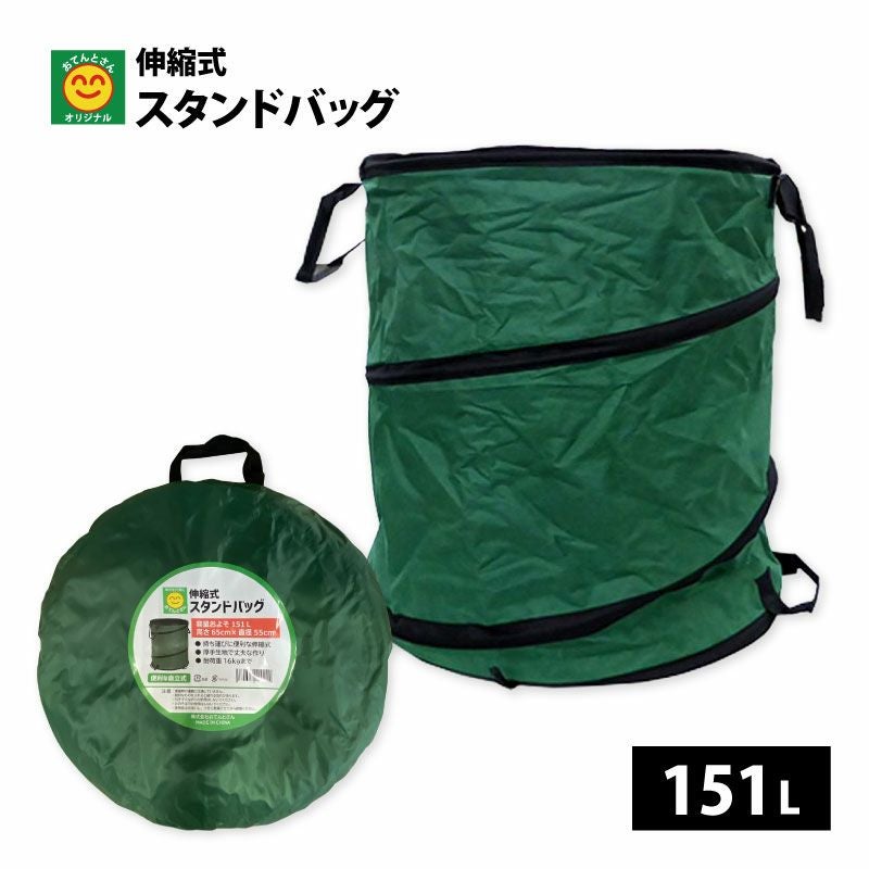 伸縮式 スタンドバッグ 151L 収穫袋 | 農家のお店おてんとさん
