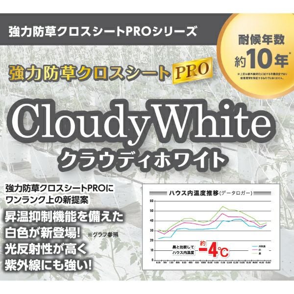 日本マタイ 強力防草クロスシートPRO クラウディホワイト 幅1m×長さ50m