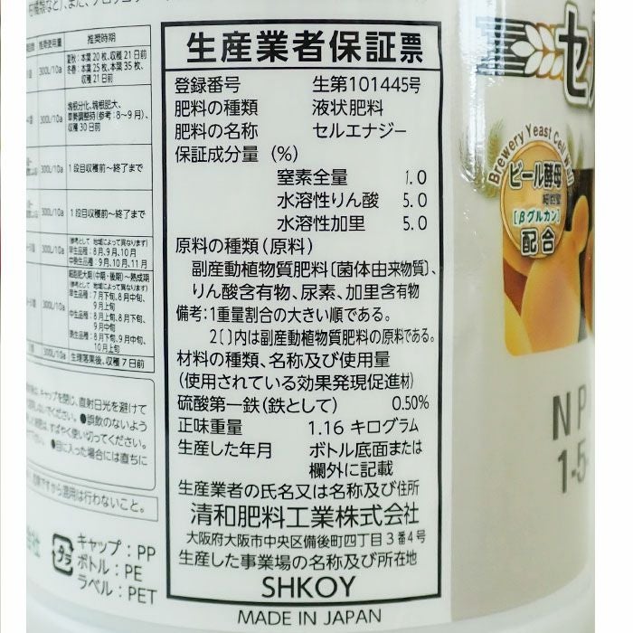 清和肥料 液肥 セルエナジー 1-5-5 Fe0.5 1L ビール酵母配合 土壌潅注