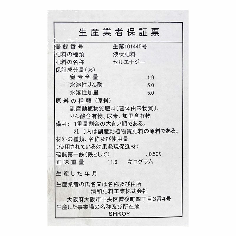 清和肥料 液肥 セルエナジー 1-5-5 Fe0.5 10L ビール酵母配合 土壌潅注