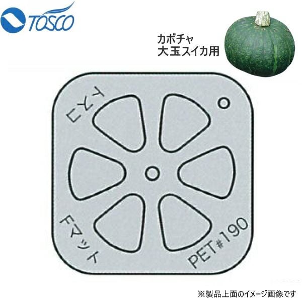 トスコFマット #190 150mm×150mm×25mm 1600枚入り トウガン カボチャ