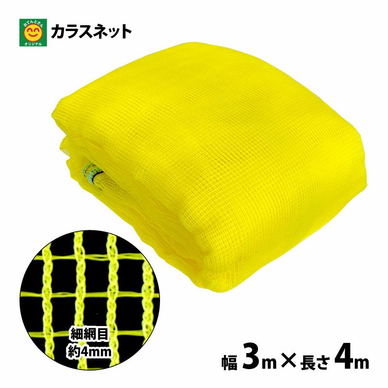 カラスネット 幅3m×長さ4m 網目4mm | 農家のお店おてんとさん