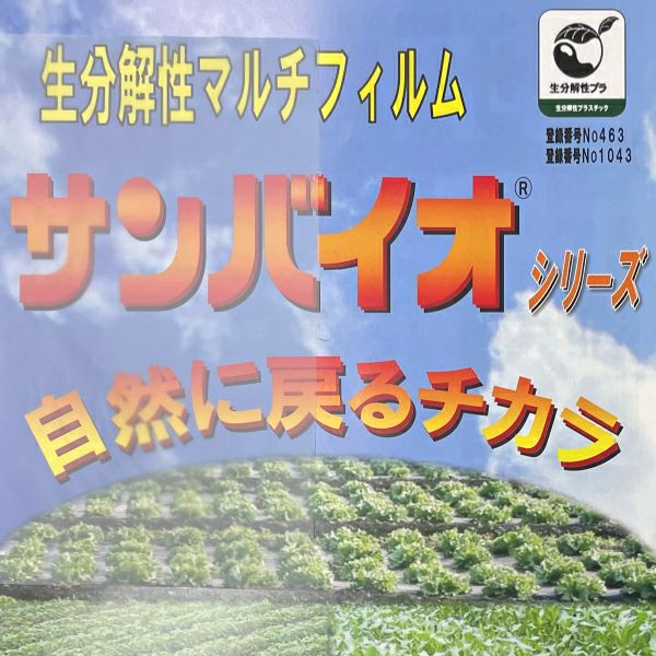 サンプラック工業 生分解マルチ サンバイオ 半透明 (厚み)0.018mm×(幅