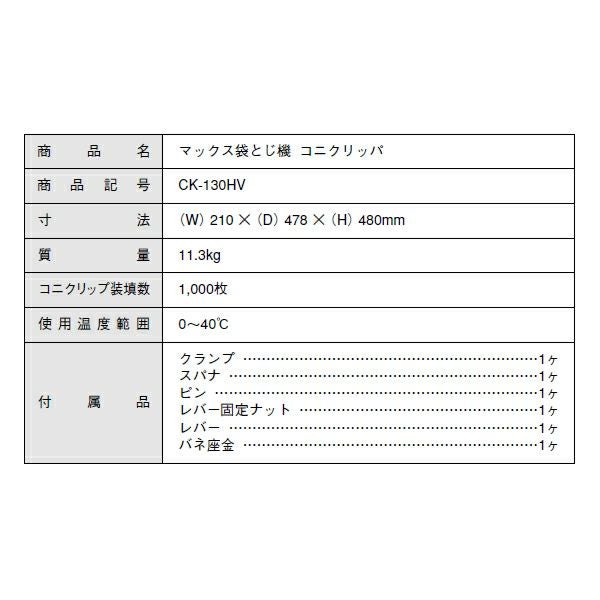 MAX マックス コニクリッパ CK-130HV 手動式 袋口結束機 少量出荷の