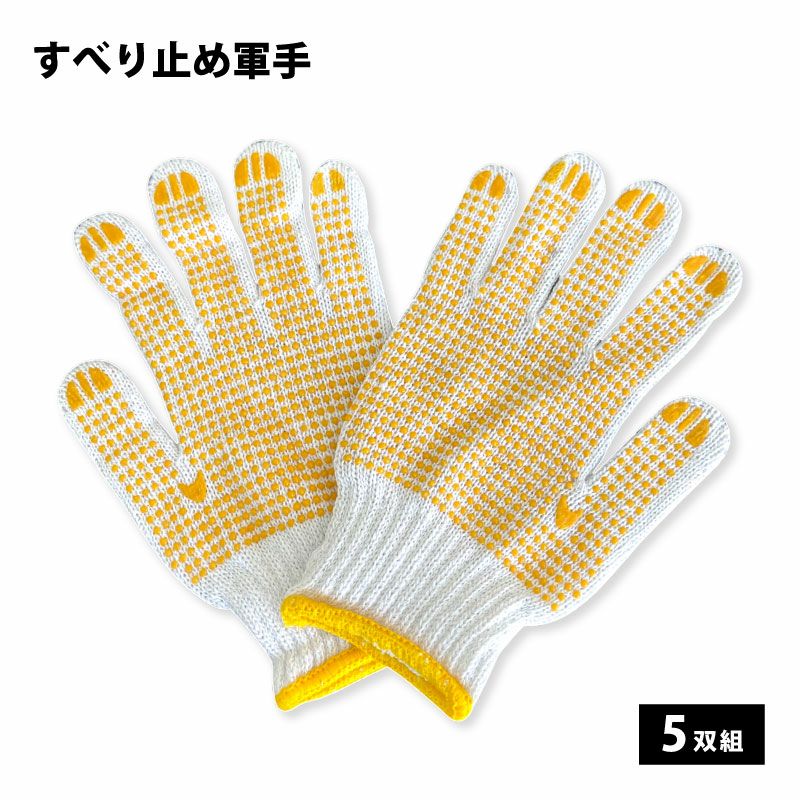すべり止め軍手 5双組 手袋 | 農家のお店おてんとさん