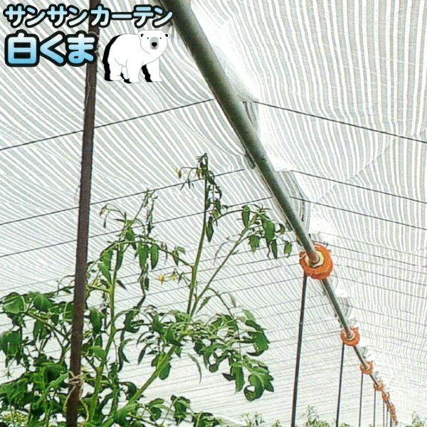 内張りカーテン（ビニールハウス関連資材）｜農家のお店おてんとさん