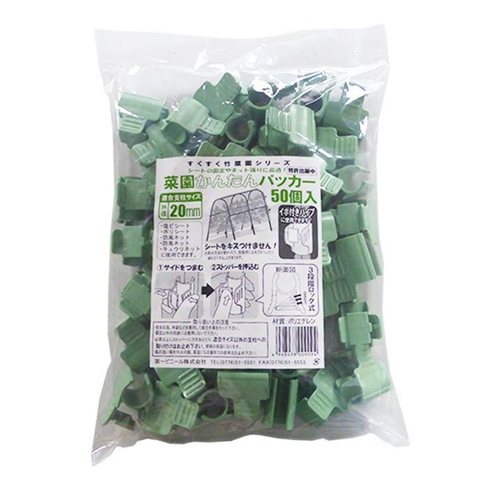 DAIM 菜園かんたんパッカー 20mm支柱用 50個入り 3段階ロックで