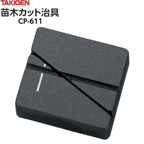 タキゲン 苗木カット治具 CP-611-1 接ぎ木カット台 | 農家のお店おてん