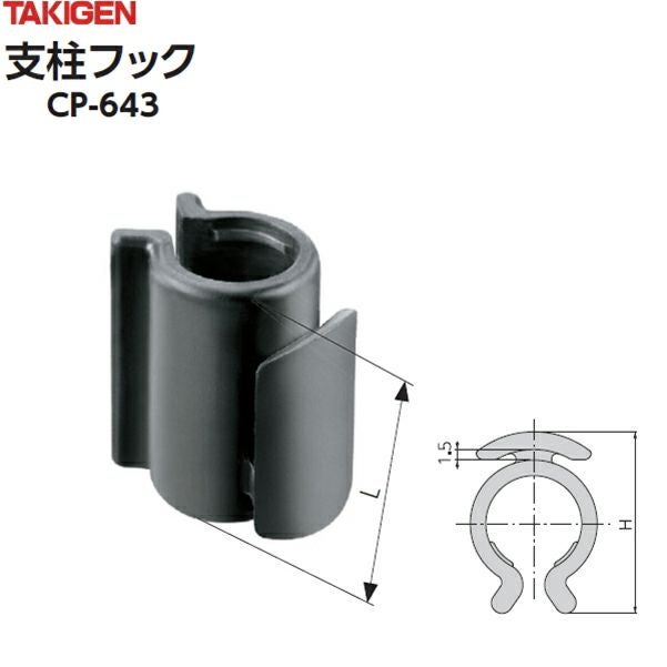 【中古】支柱フック タキゲンCP-643-2 適用支柱径20　1589個 CP-643-2 支柱フック 1箱(300個) TAKIGEN(タキゲン) 【通販モノタロウ】