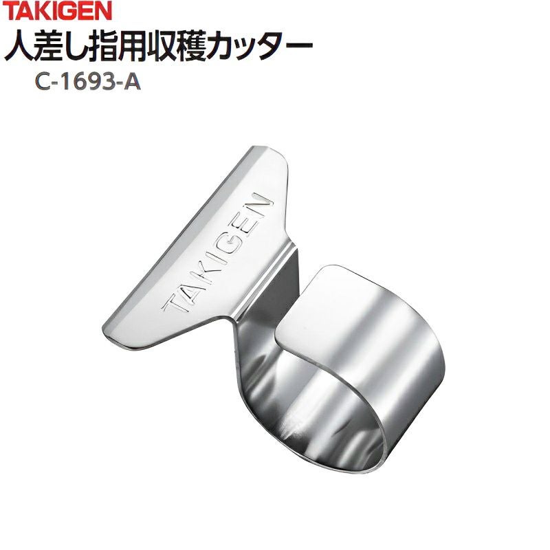 タキゲン 人差し指用収穫カッター CP-1693-A フリーサイズ | 農家のお