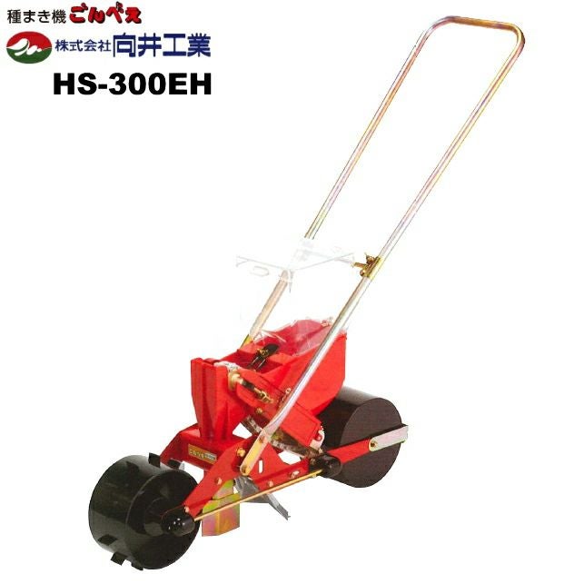 種まき機ごんべえHS-300EH 種まきごんべえ HS-300ﾀｲﾌﾟ | 商品紹介 | タキイ農業資材オンライン