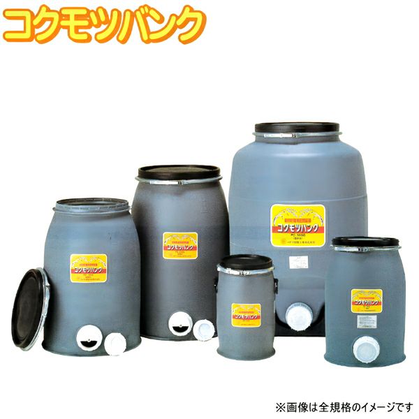 ◎穀物貯蔵容器・コクモツバンク・PO230G・3俵用 コダマ樹脂工業 コクモツバンク PO-230G 230L（3俵） 穀物貯蔵容器