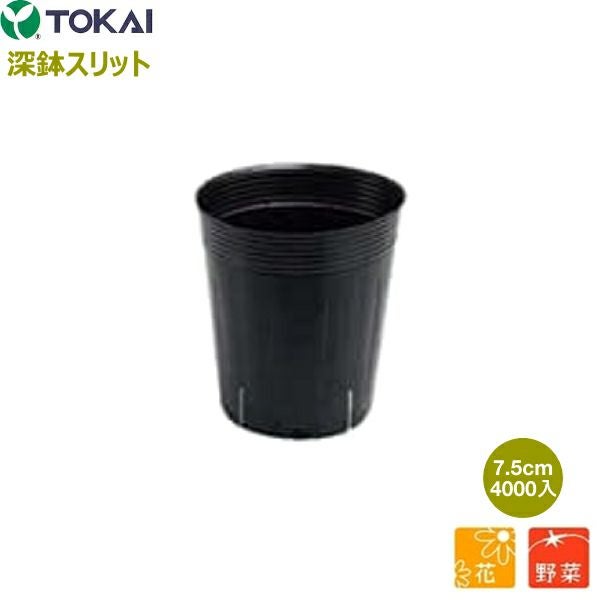 東海化成 TOKAI 深鉢スリット 黒丸 7.5cm 4000個入 (底穴1個 スリット4