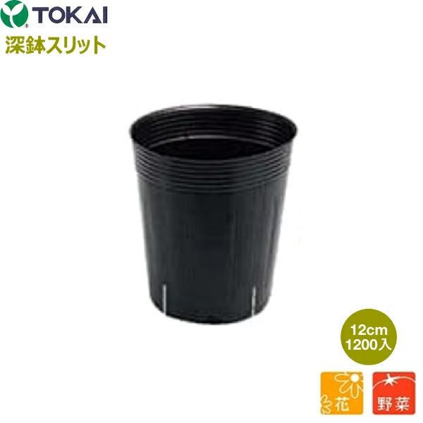 東海化成 TOKAI 深鉢スリット 黒丸 12cm 1200個入 (底穴4個 スリット4