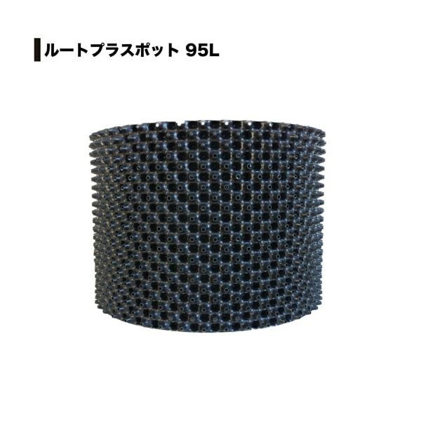 ルートプラスポット GS-AP400M 50L 果樹 観葉植物 多肉植物 緑化樹栽培