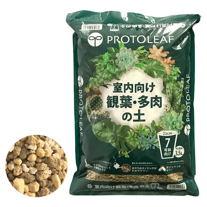 プロトリーフ 室内向けの観葉・多肉の土 3.5L 7号鉢向け | 農家のお店