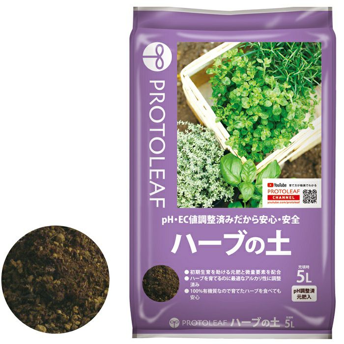 プロトリーフ ハーブの土 5L | 農家のお店おてんとさん