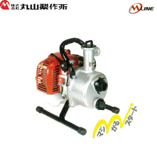 丸山製作所 エンジンポンプ MLP252E-1 23cc 2サイクル 軽量コンパクト