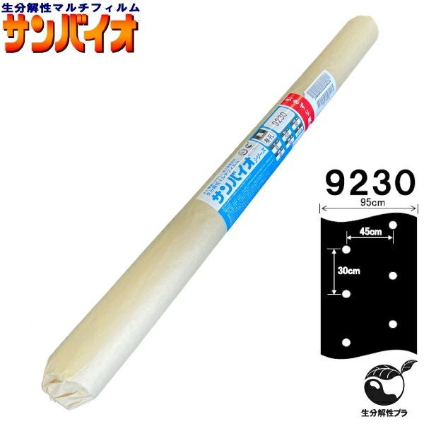 サンプラック工業 生分解マルチ サンバイオ 9230 黒 中穴 (厚み)0.018