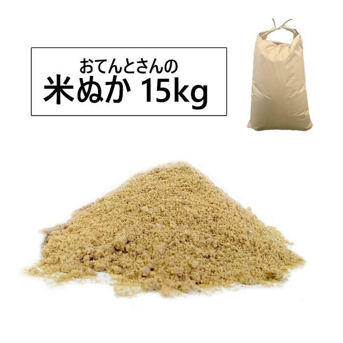 おてんとさんの米ぬか 15kg 肥料・土壌改良・コンポスト用の米糠